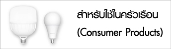 สำหรับใช้ในครัวเรือน (Consumer Products)