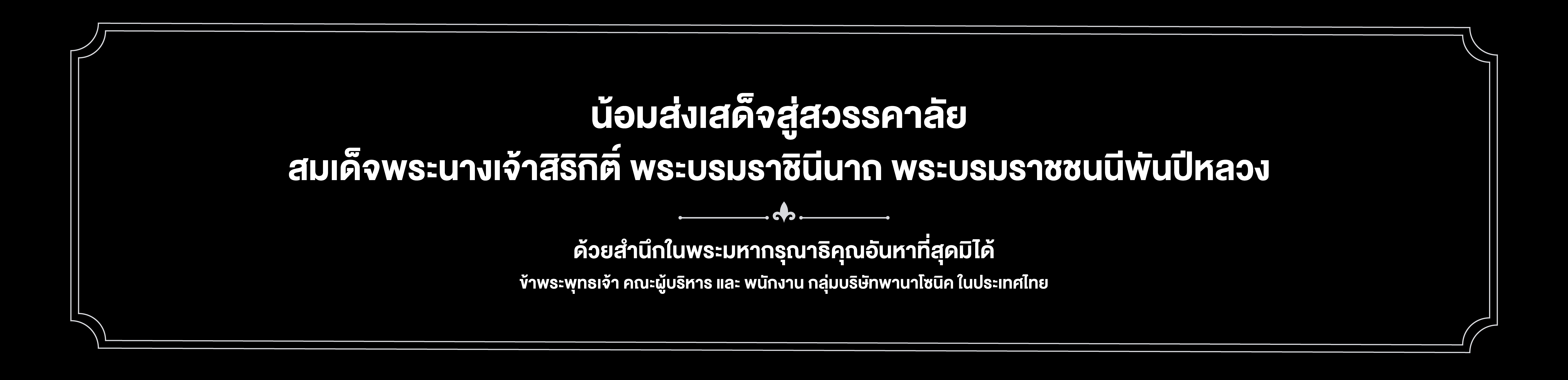 Her Majesty Queen Sirikit, The Queen Mother