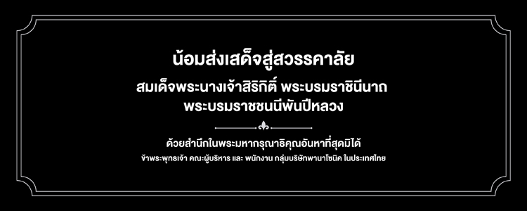 Her Majesty Queen Sirikit, The Queen Mother